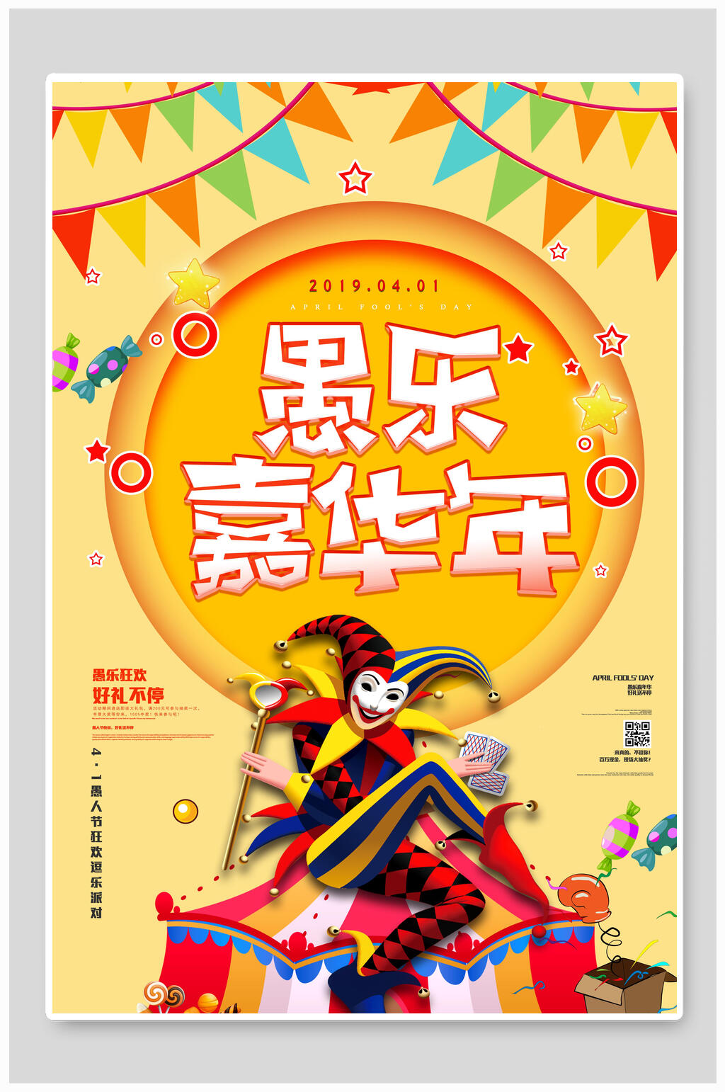 愚乐嘉年华愚人节海报素材