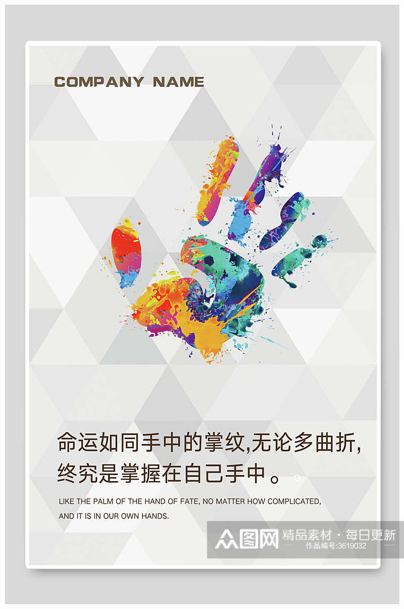 手掌印企业文化励志海报素材