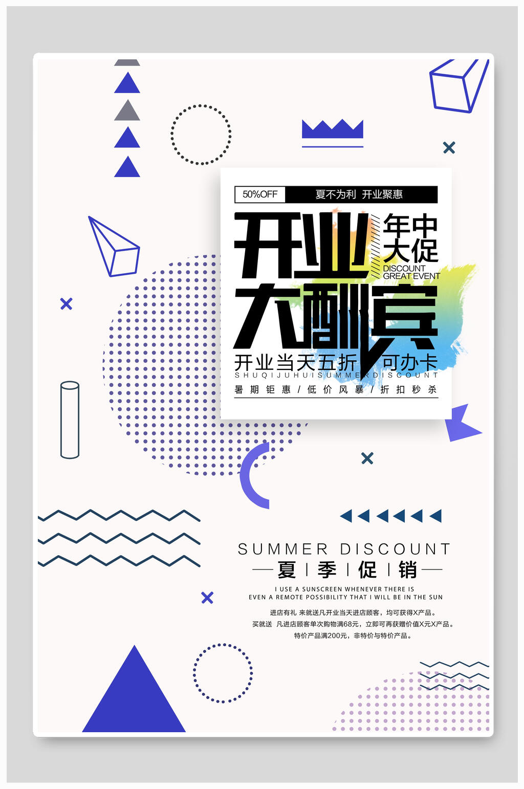 开业大酬宾年中大促夏季促销开业大吉海报素材