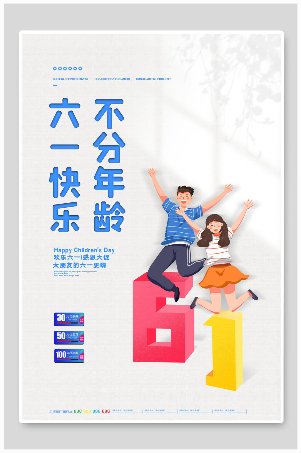 不分年龄六一儿童节海报素材
