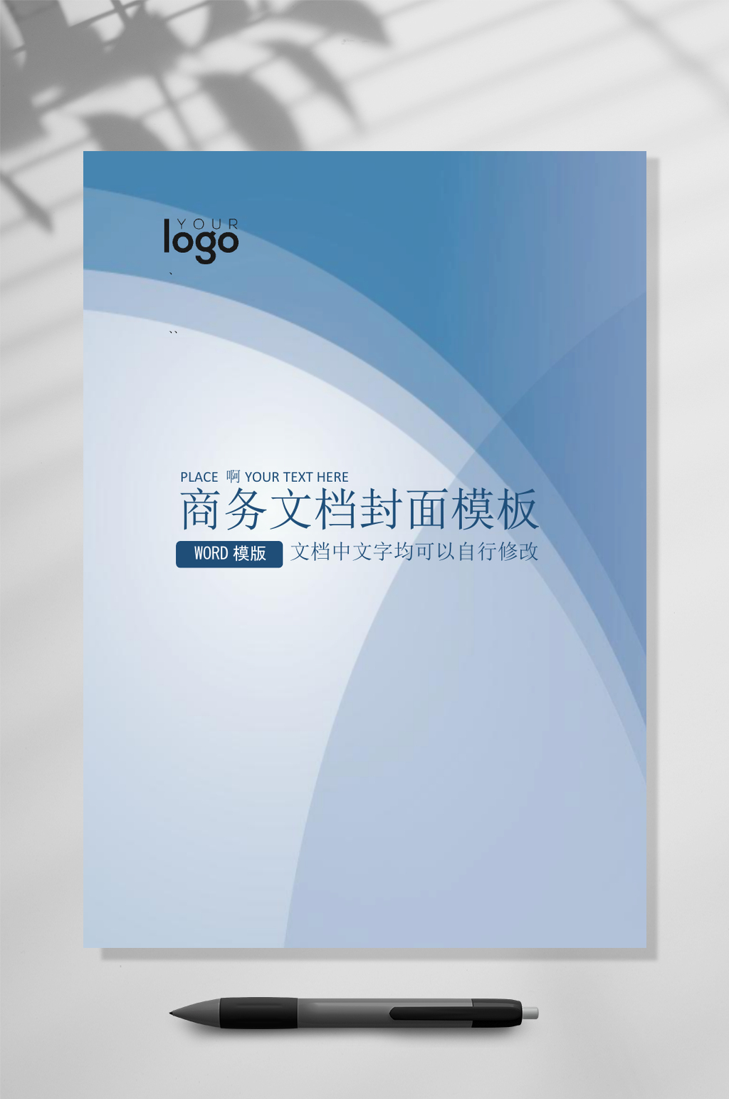 文档封面WORD灰蓝色渐变企业常用表格素材