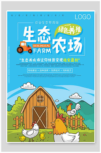 生态农场天然绿色农业海报