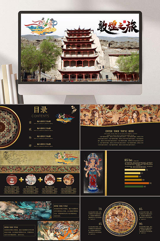 敦煌之旅敦煌莫高窟讲解ppt