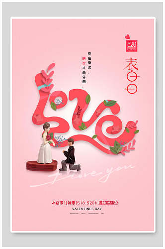 粉红卡通520表白季情人节促销海报