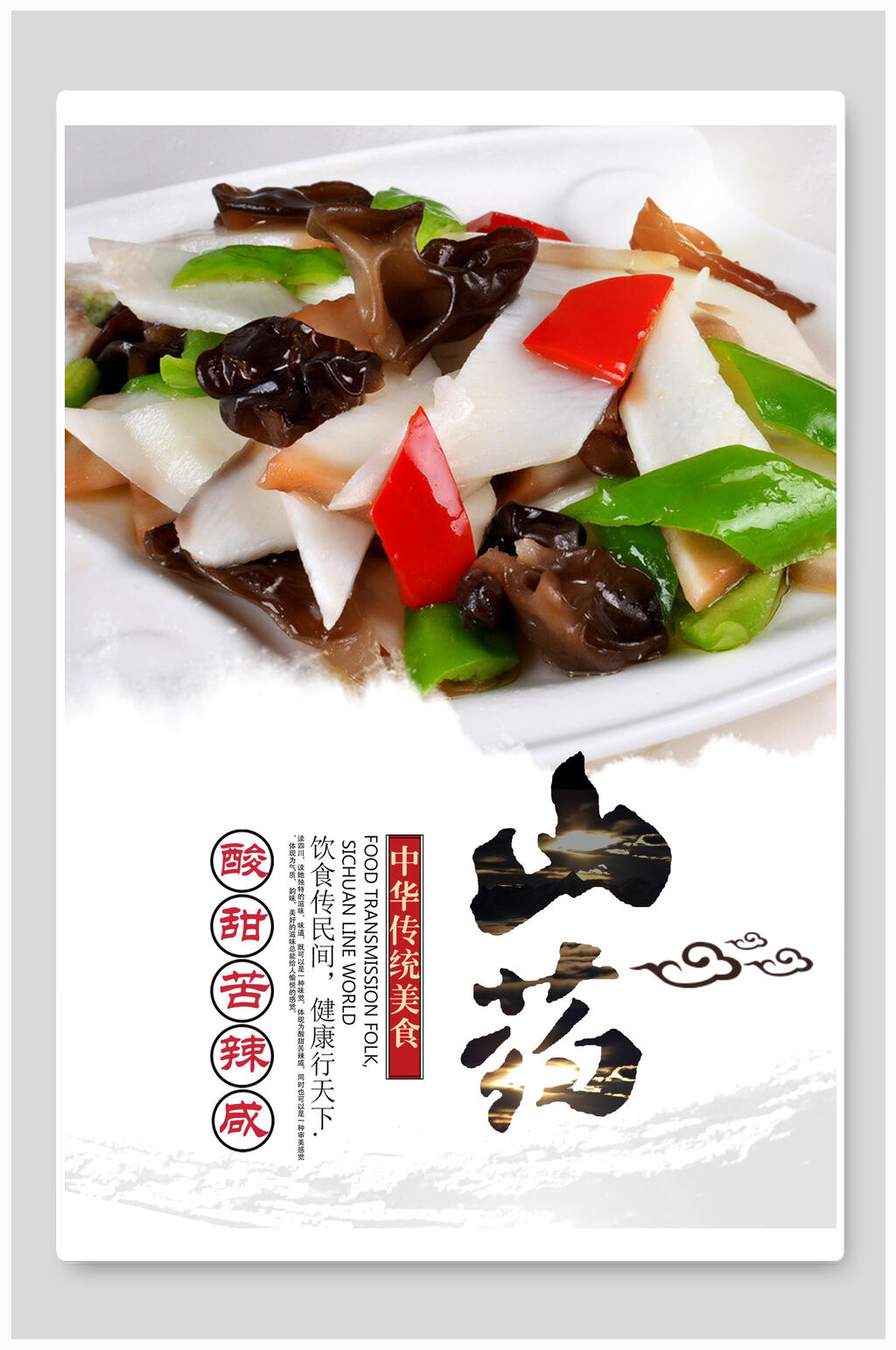 简洁山药中药食材促销海报素材