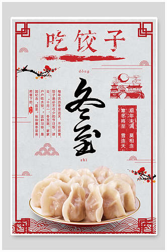 吃饺子冬至二十四节气海报