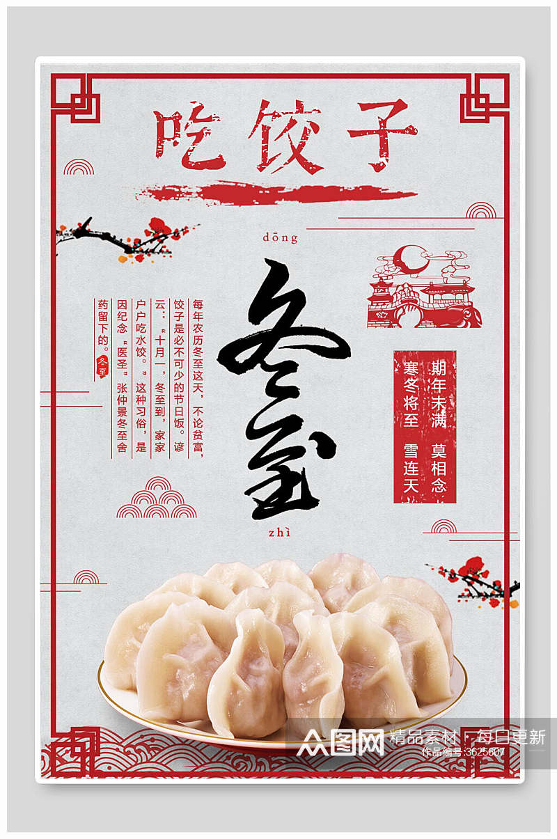 吃饺子冬至二十四节气海报素材