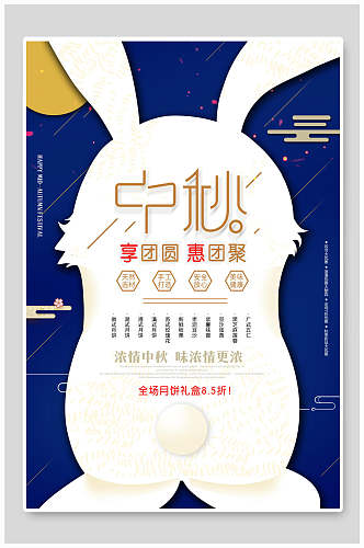 大兔子中秋节团圆海报