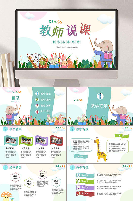 教学教师说课课件PPT-众图网