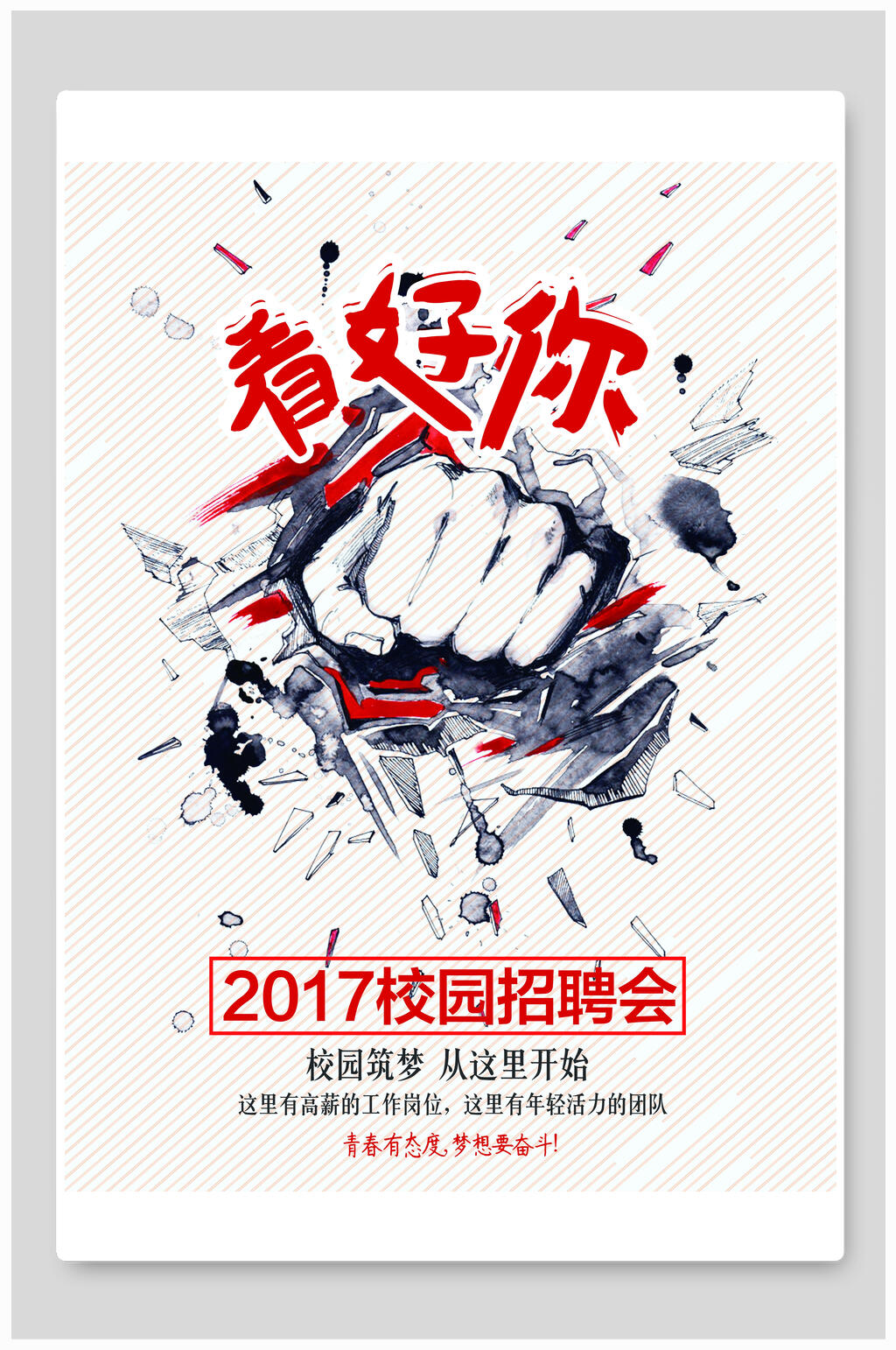 看好你校园招聘海报素材
