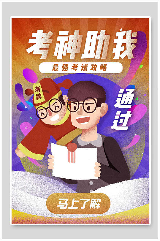 创意大气最强考试攻略高考冲刺插画-众图网