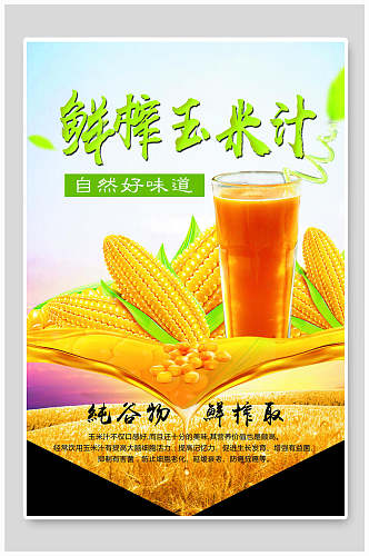 鲜榨玉米汁海报