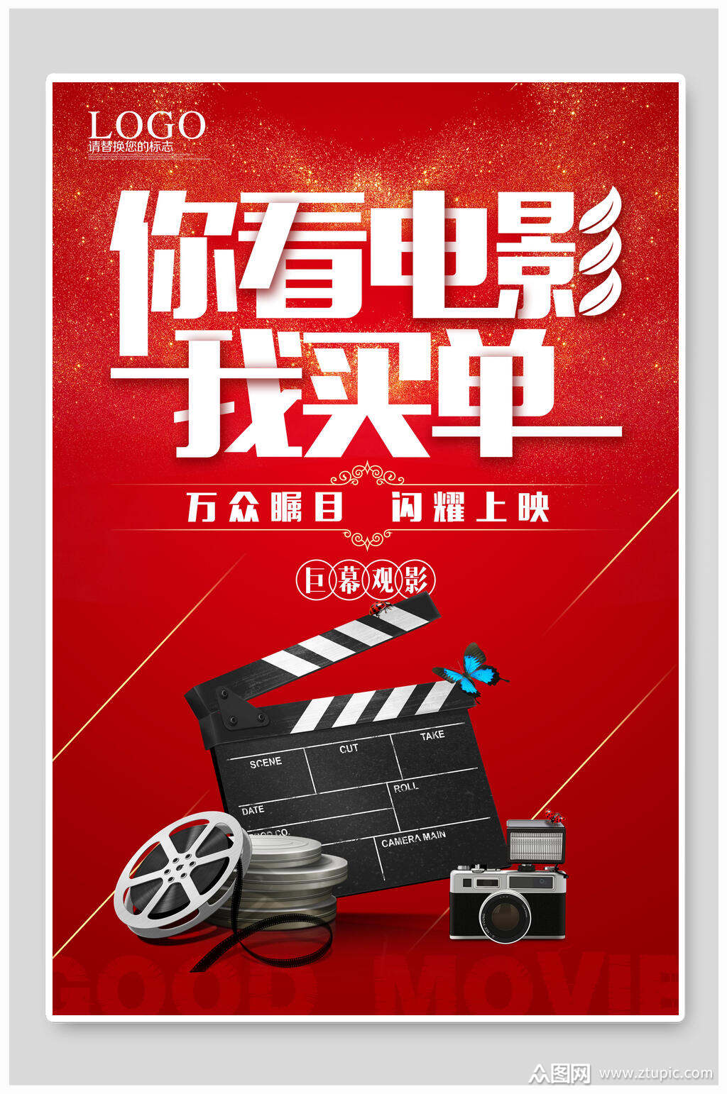 你看电影我买单电影院海报素材
