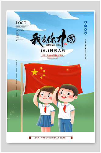 我爱你中国国庆节中秋节海报