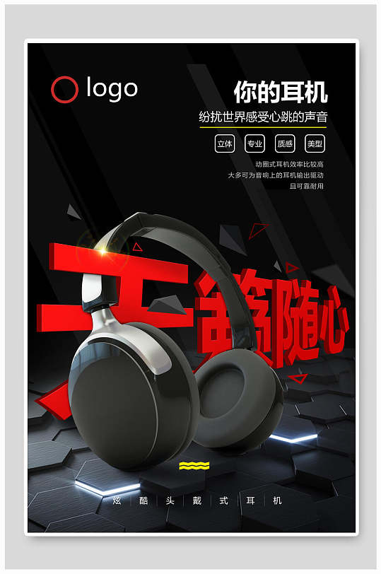 天籁随心耳机海报-众图网