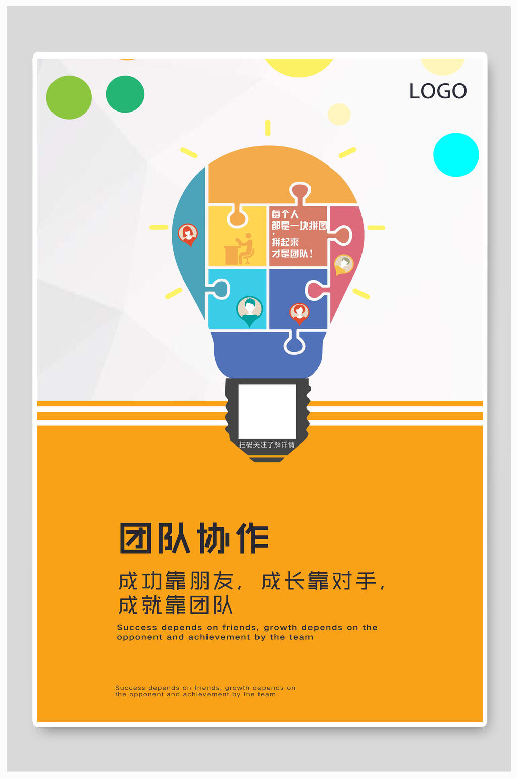 电灯拼图企业文化励志海报素材