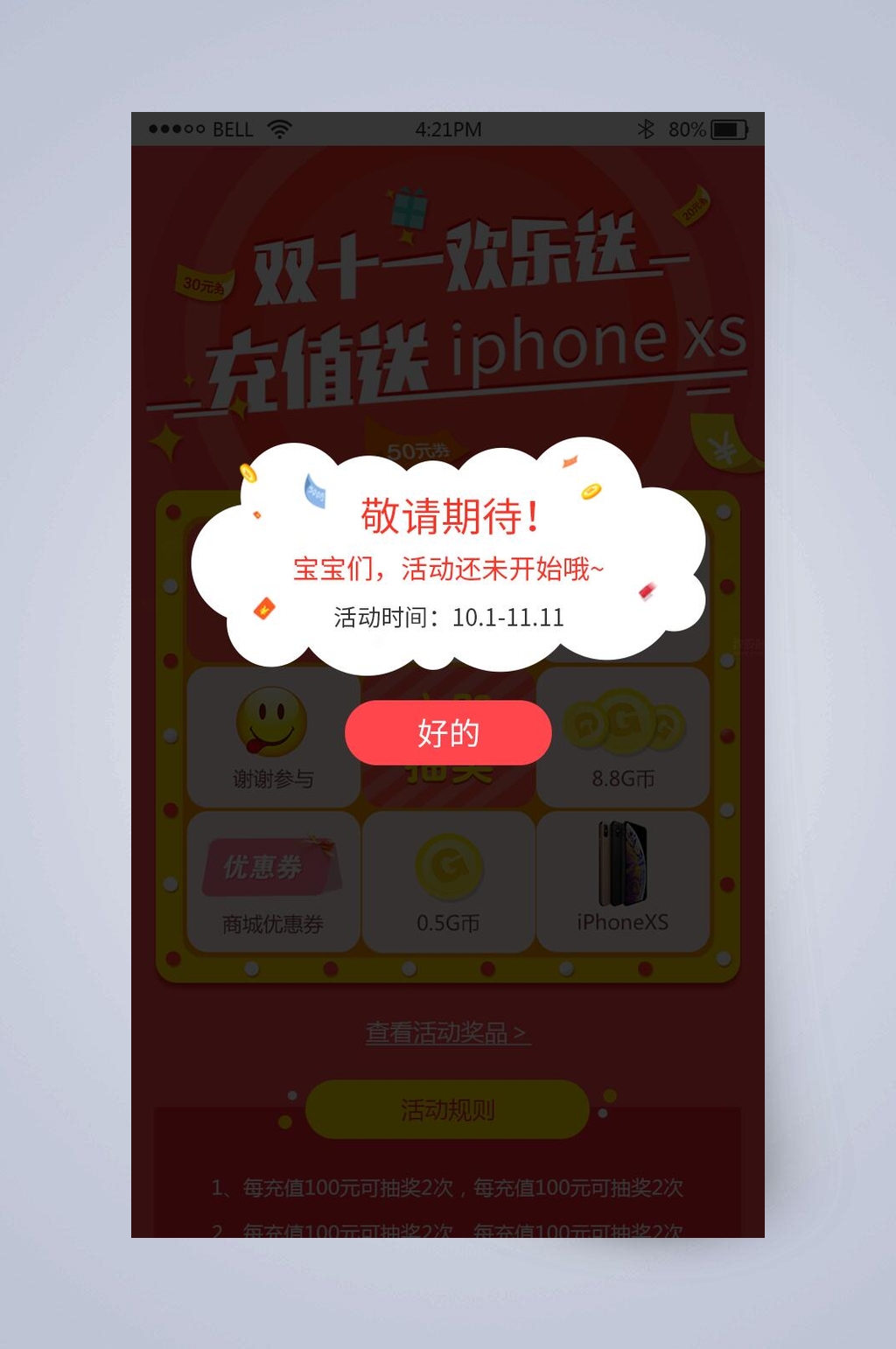 手机活动敬请期待弹窗界面素材