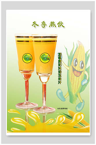 冬季热饮玉米汁海报