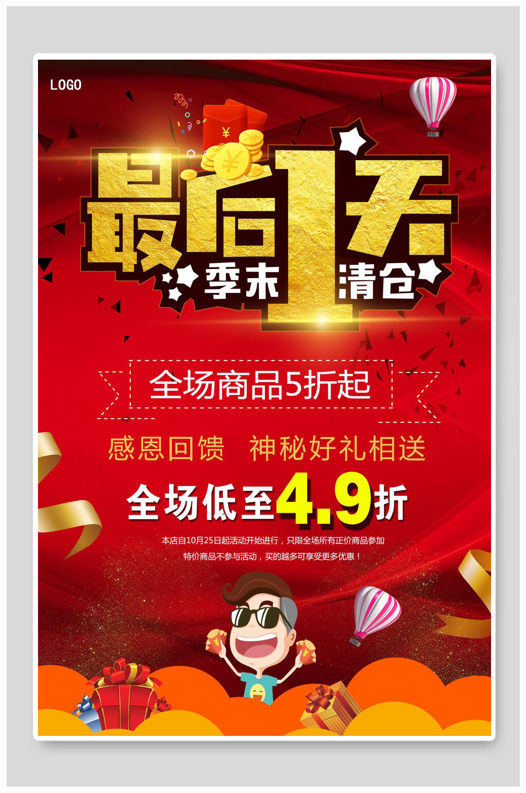 最后一天季末清仓海报素材