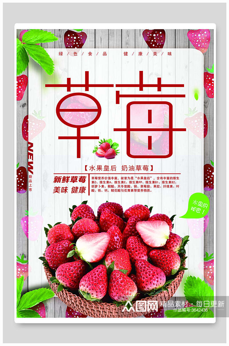 一篮子草莓海报素材