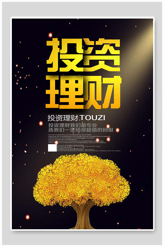 摇钱树投资理财海报