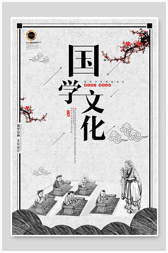 简约古典国学文化中华传统文化宣传海报