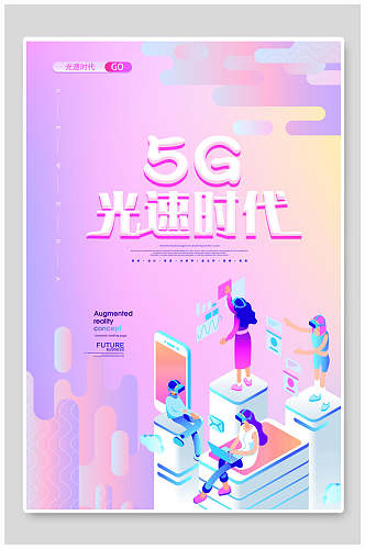 5G光速时代5G时代创新互联网信息宣传海报