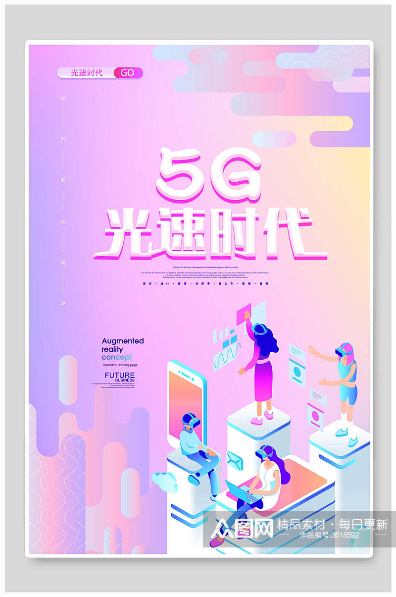 5G光速时代5G时代创新互联网信息宣传海报素材