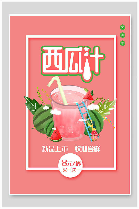 西瓜汁果汁饮品海报
