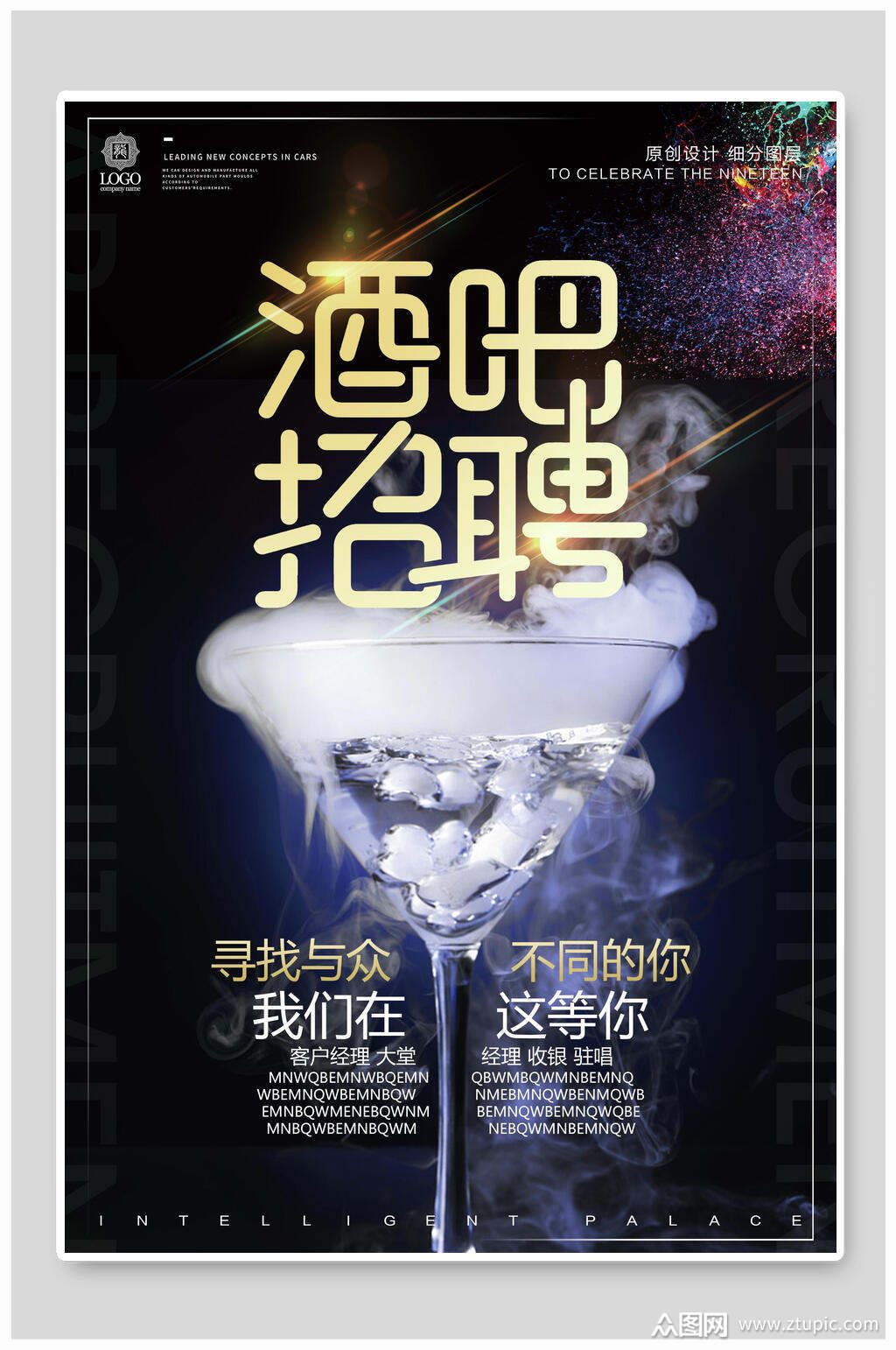 寻找与众不同的你酒吧招聘海报素材