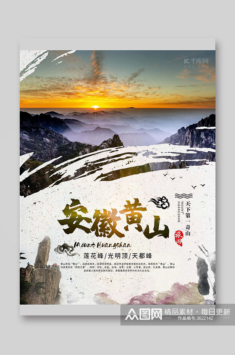 夕阳安徽黄山旅游宣传单素材