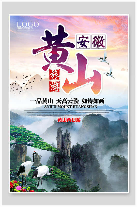 安徽黄山旅行海报