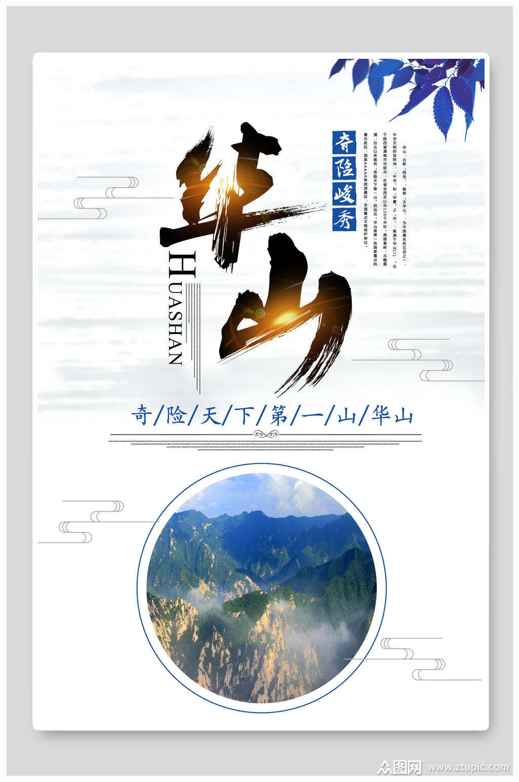 青险峻秀华山之旅海报