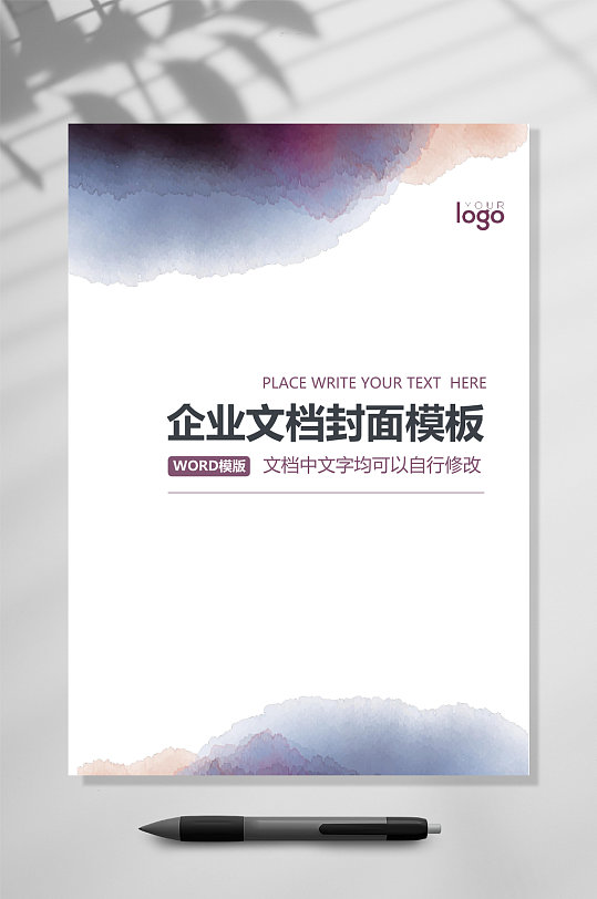白色水墨企业文档封面WORD