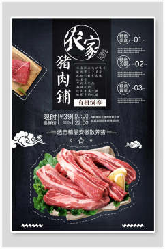 农家猪肉猪肉店宣传海报