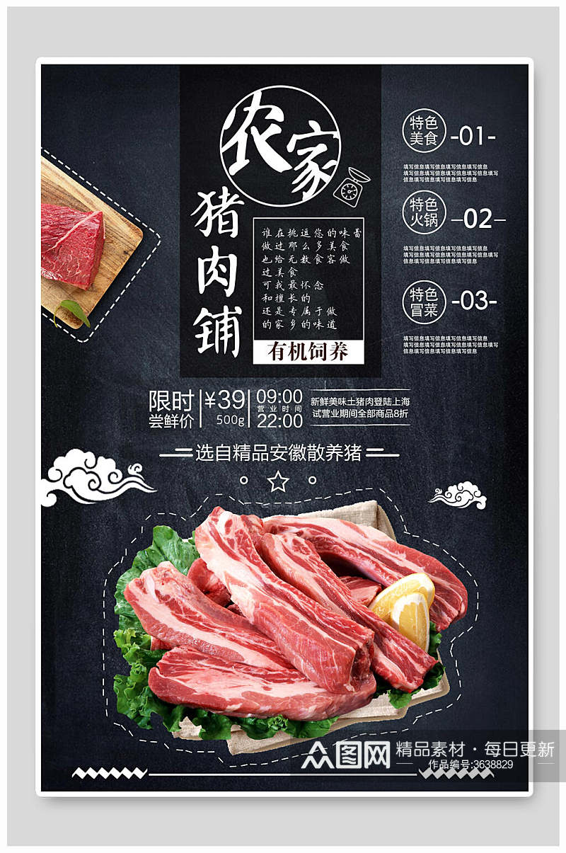 农家猪肉猪肉店宣传海报素材