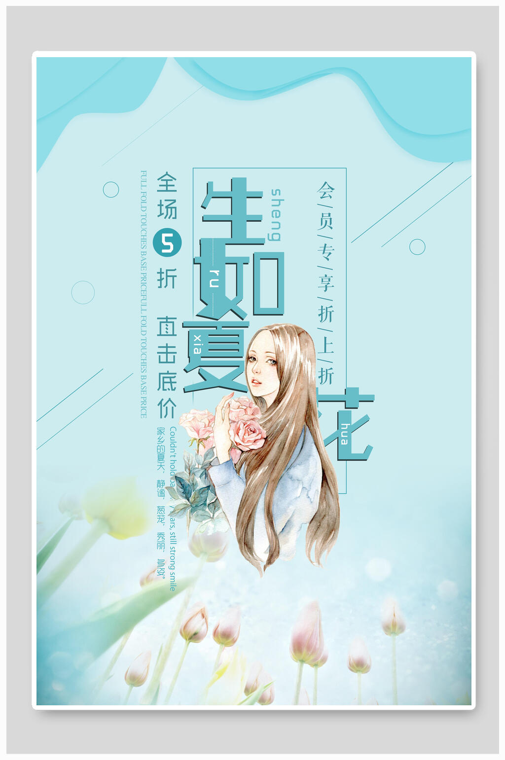 遇见生夏如花夏日海报素材