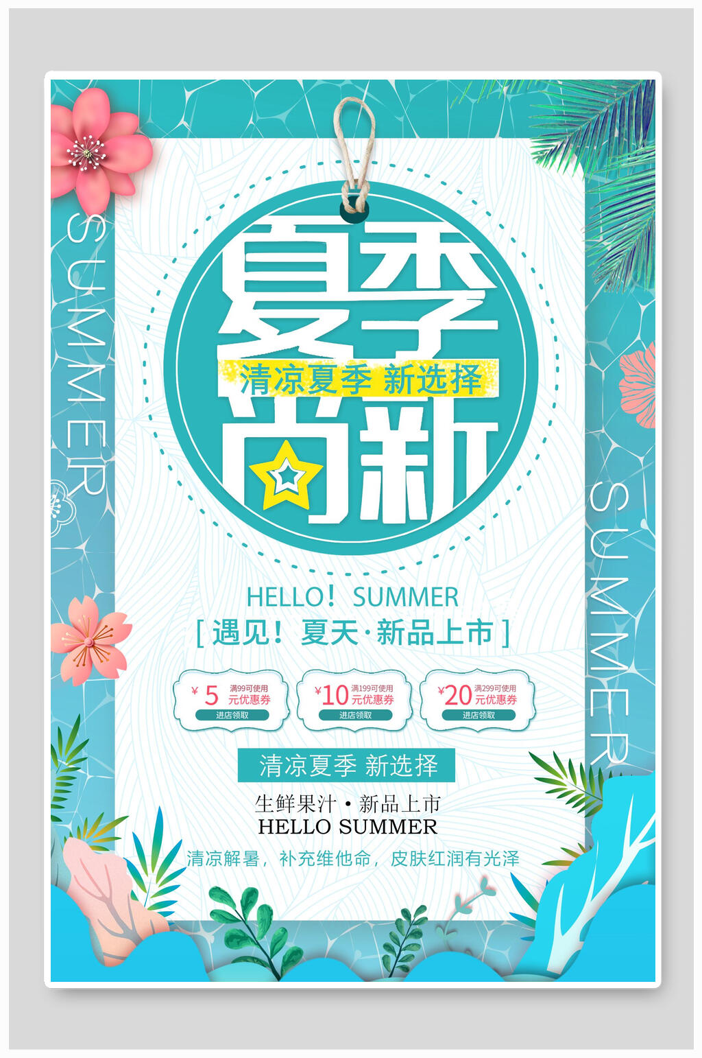 夏季尚新春季上新促销海报素材