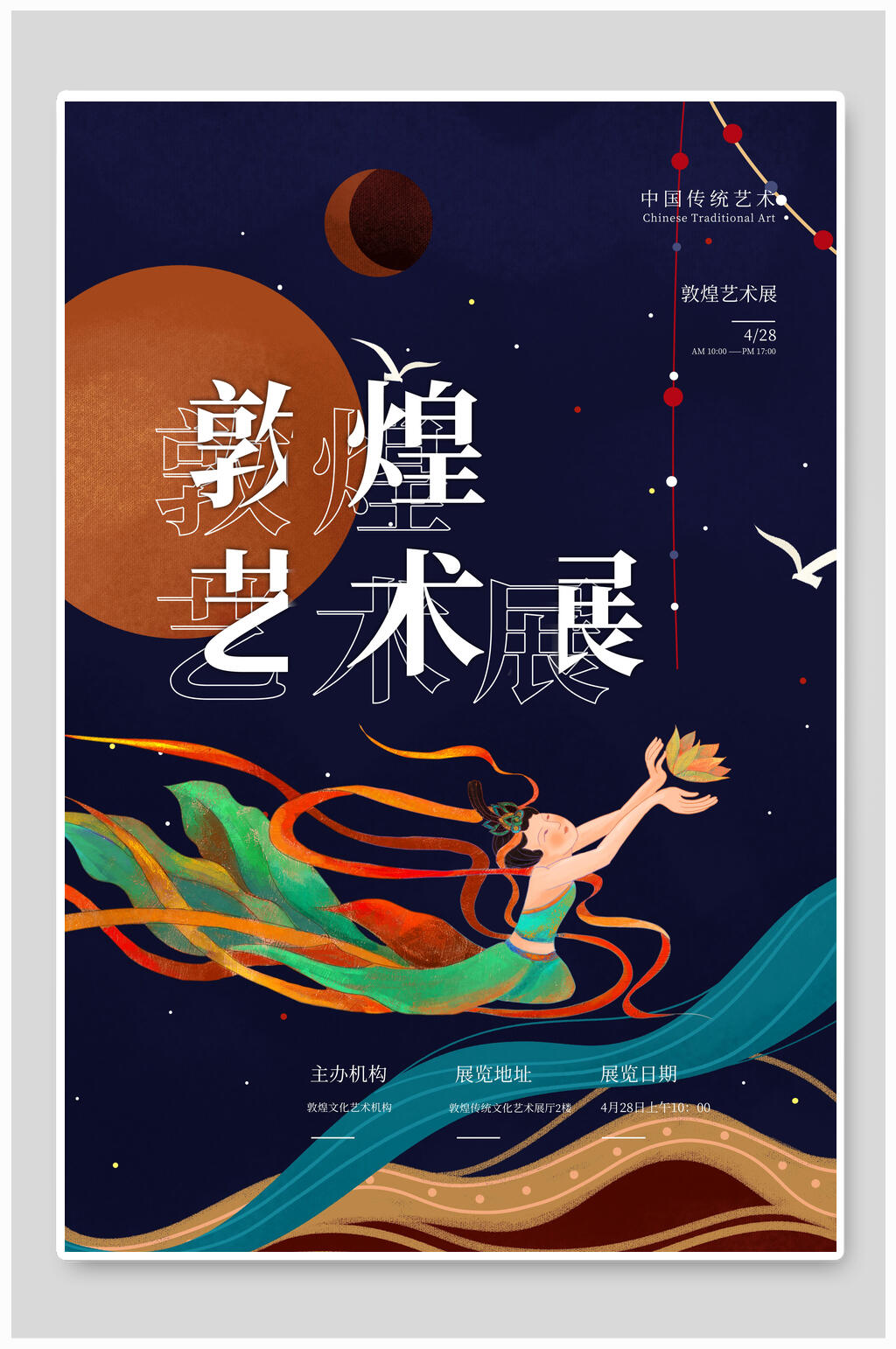 敦煌艺术展国潮风敦煌文化海报素材
