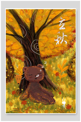 熊在树下睡觉立秋插画