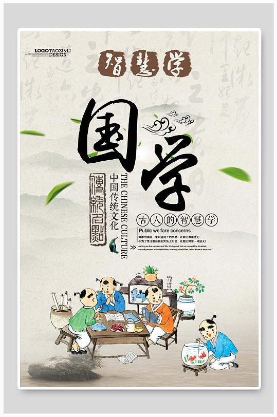 卡通国学文化中华传统文化宣传海报