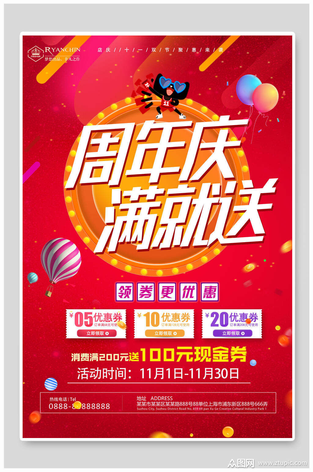 周年庆满就送会员充值有礼促销海报素材