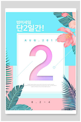 韩文日期植物边框夏季商场促销海报