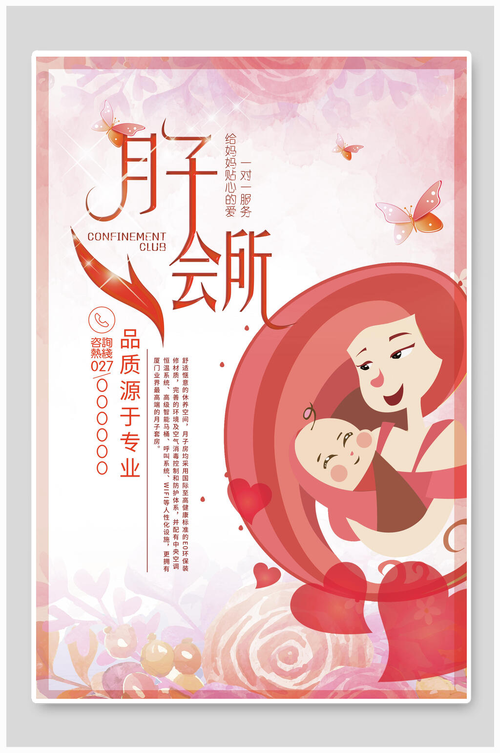 唯美月子会所海报素材