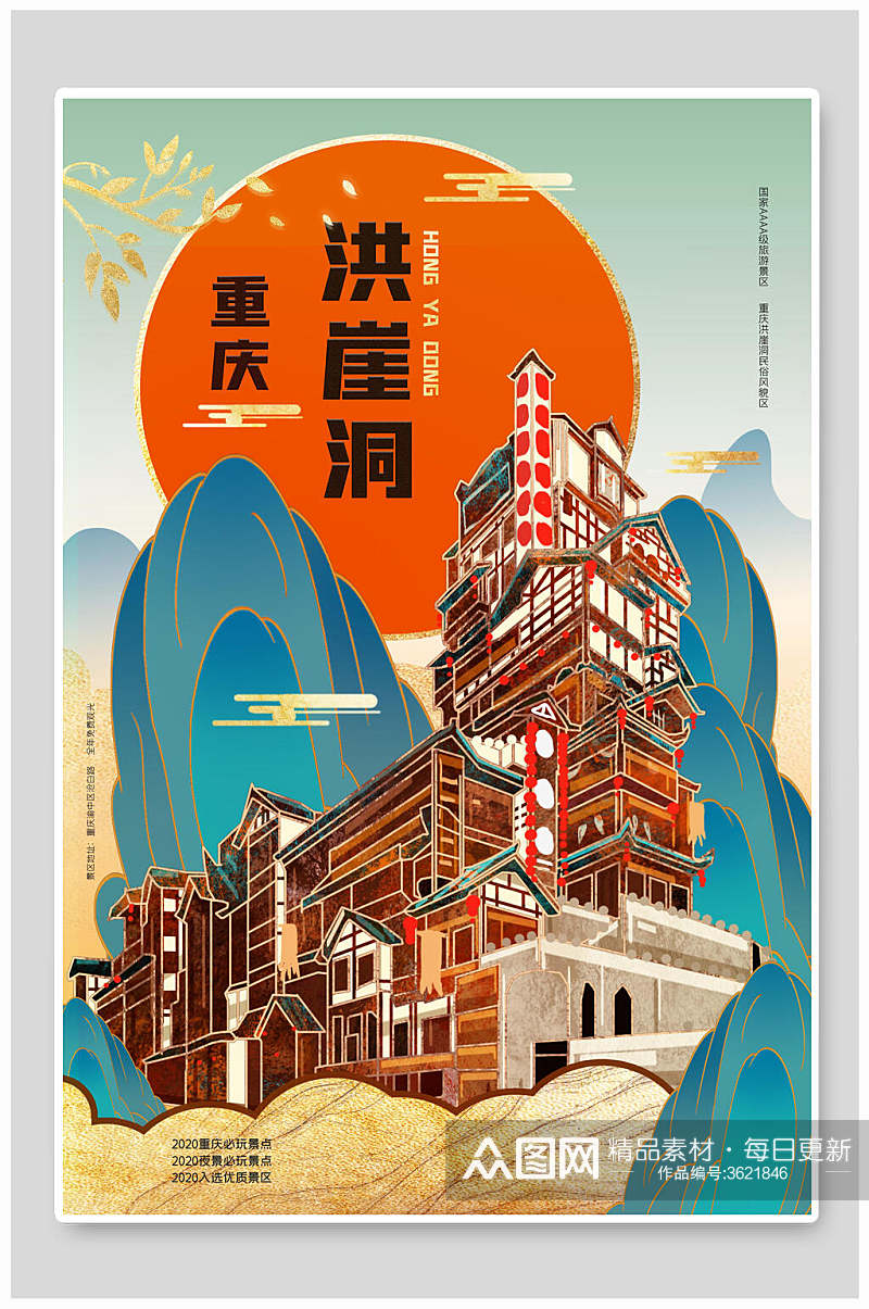 重庆洪崖洞国潮风城市建筑海报素材