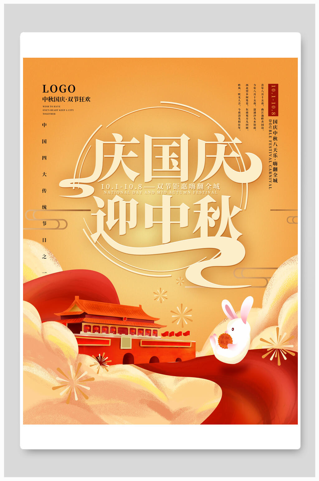 庆国庆迎中秋中秋节国庆节海报素材