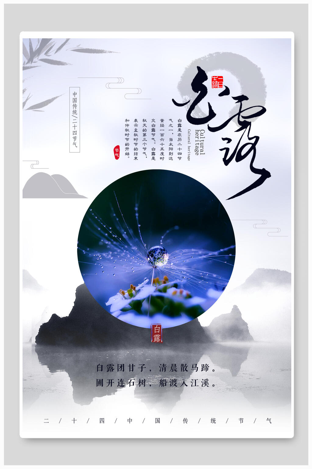 水滴魅力白露二十四节气海报素材