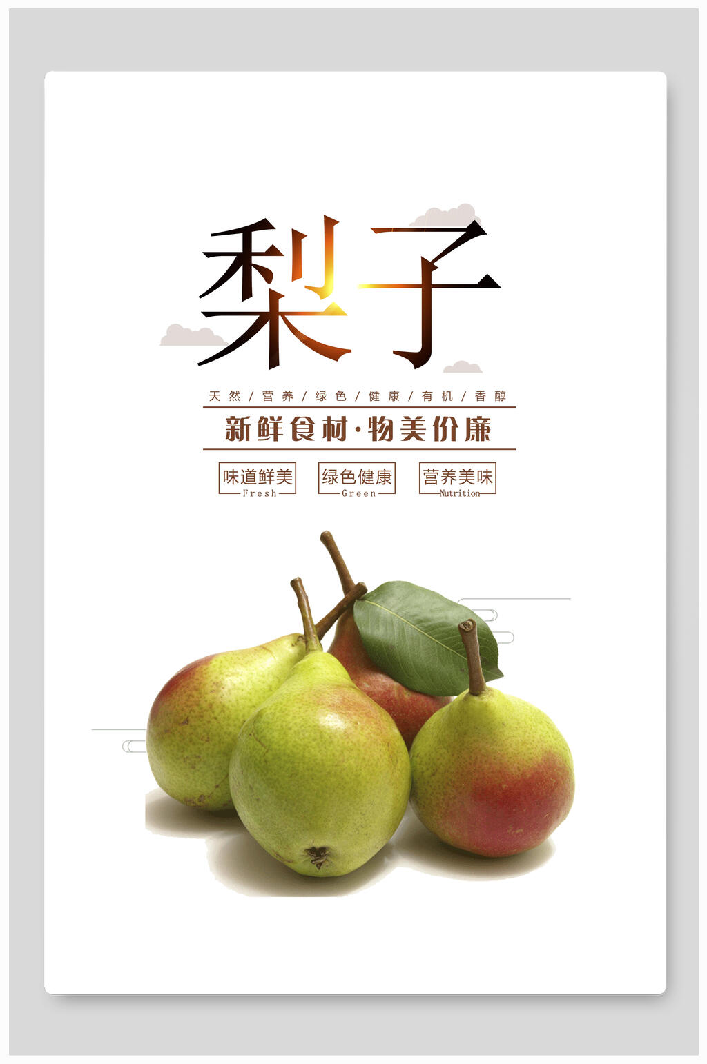 新鲜食材物美价廉香梨海报素材