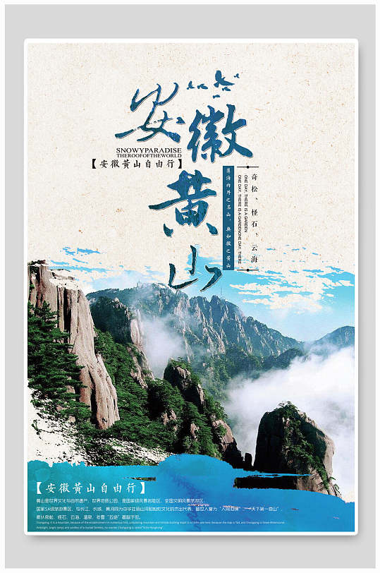 安徽风景黄山旅行海报