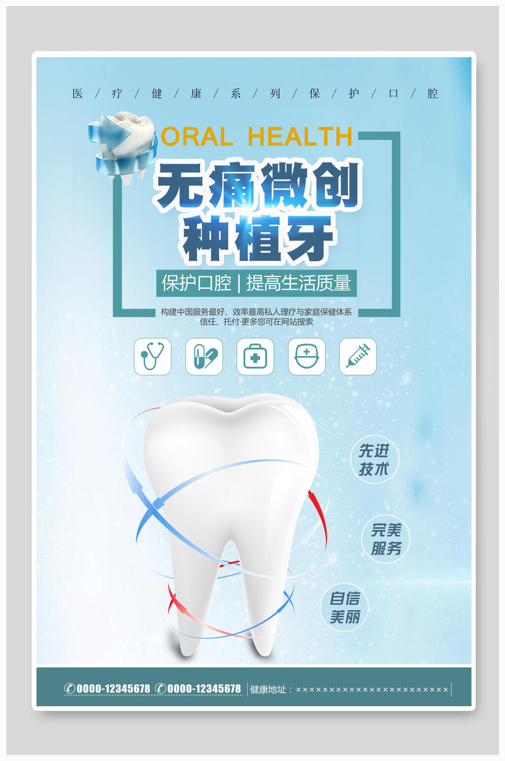 无痛微创牙科口腔健康海报素材